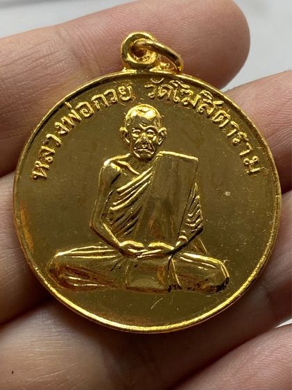 เหรียญหลวงพ่อกวย วัดโฆสิตาราม ชุดกรรมการ รูปที่ 7