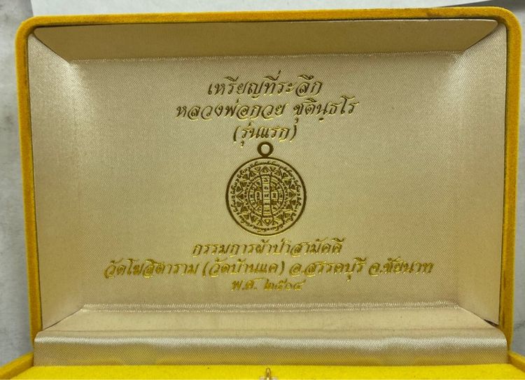 เหรียญหลวงพ่อกวย วัดโฆสิตาราม ชุดกรรมการ รูปที่ 2