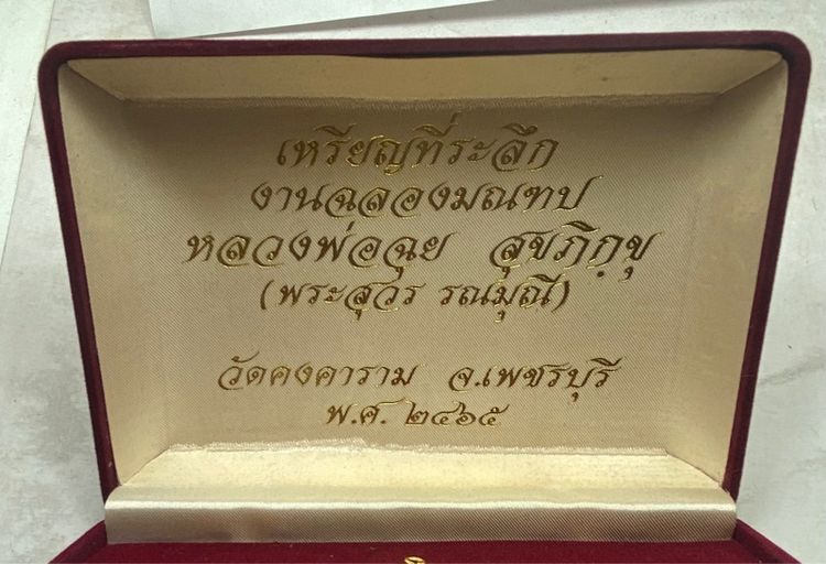 เหรียญหลวงพ่อฉุย วัดคงคาราม ชุดกรรมการ รูปที่ 2