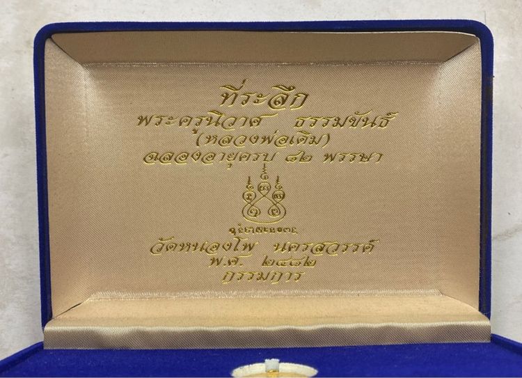 เหรียญหลวงพ่อเดิม วัดหนองโพ ชุดกรรมการ รูปที่ 2