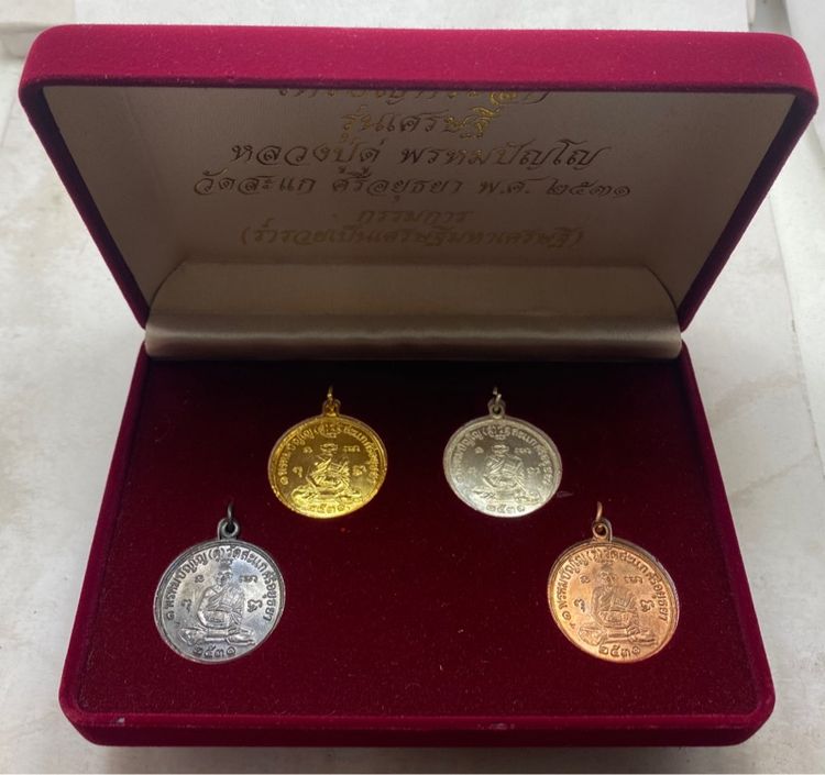 เหรียญหลวงปู่ดู่ วัดสะแก ชุดกรรมการ