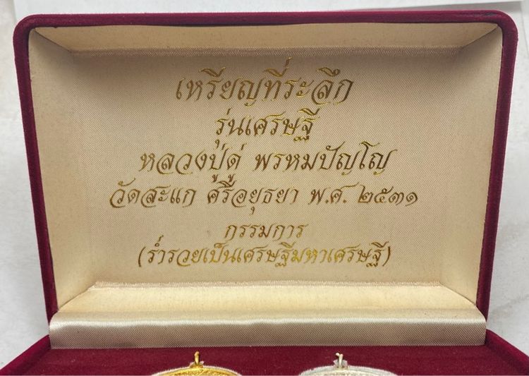 เหรียญหลวงปู่ดู่ วัดสะแก ชุดกรรมการ รูปที่ 2