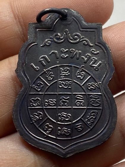 เหรียญหลวงพ่อเพชร เกาะพงัน ชุดกรรมการ รูปที่ 12