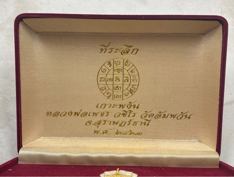 เหรียญหลวงพ่อเพชร เกาะพงัน ชุดกรรมการ รูปที่ 2