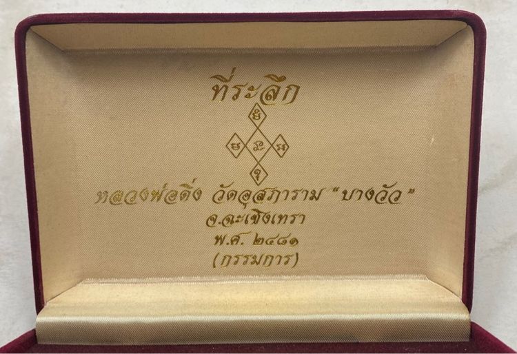 เหรียญหลวงพ่อดิ่ง วัดบางวัว ชุดกรรมการ รูปที่ 2