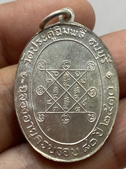เหรียญหลวงปู่โต๊ะ รุ่นแรก ชุดกรรมการ รูปที่ 4