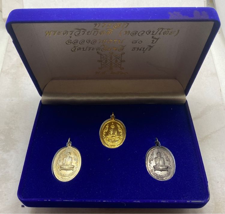 เหรียญหลวงปู่โต๊ะ รุ่นแรก ชุดกรรมการ