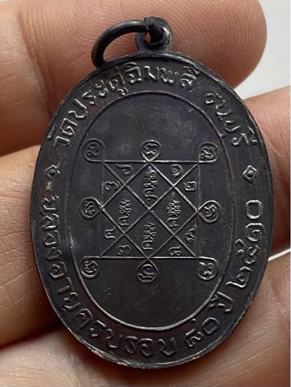 เหรียญหลวงปู่โต๊ะ รุ่นแรก ชุดกรรมการ รูปที่ 12