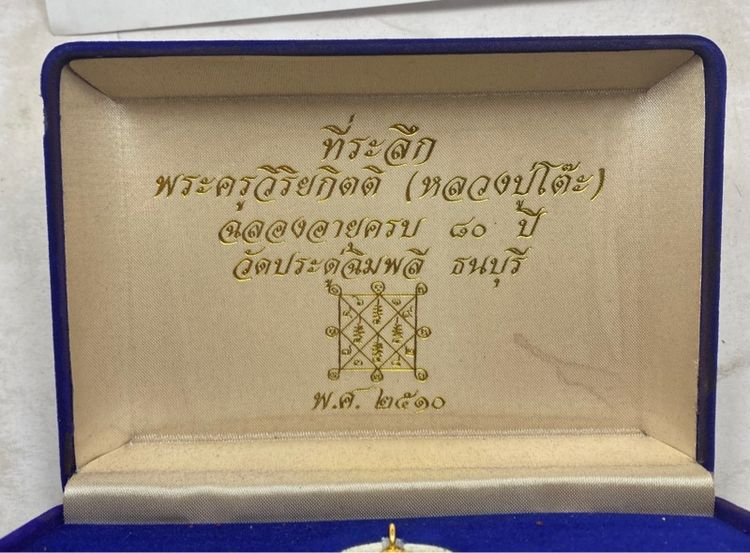 เหรียญหลวงปู่โต๊ะ รุ่นแรก ชุดกรรมการ รูปที่ 2