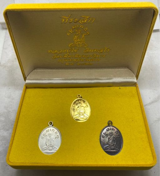 เหรียญหลวงปู่ไข่ วัดเชิงเลน ชุดกรรมการ