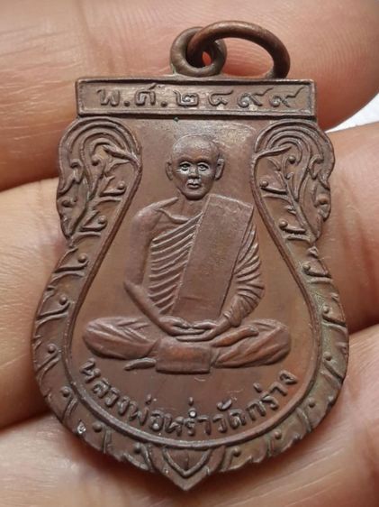 เหรียญหลวงพ่อหร่ำ วัดกร่าง