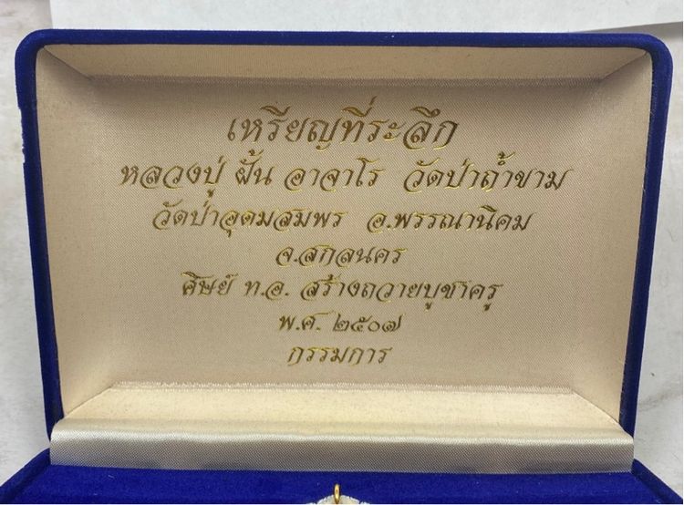 เหรียญหลวงปู่ฝั้น รุ่นแรก ชุดกรรมการ รูปที่ 2