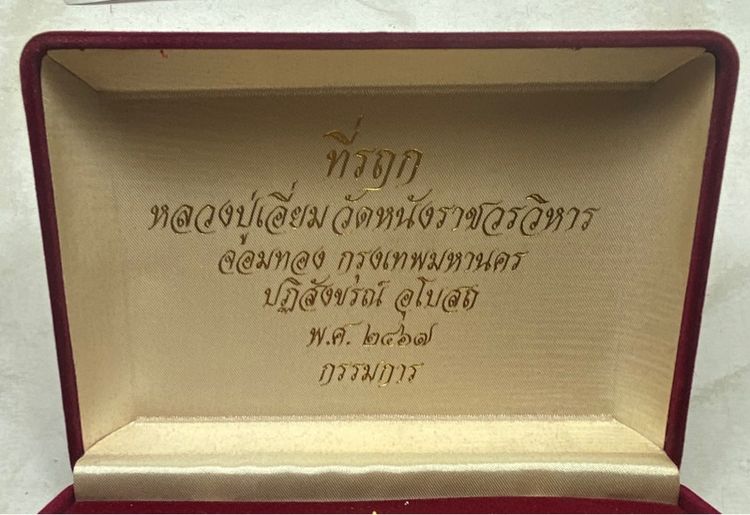 เหรียญหลวงปู่เอี่ยม วัดหนัง ชุดกรรมการ รูปที่ 2