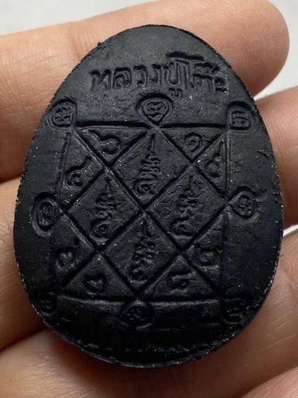 พระปิดตาหลวงปู่โต๊ะ ชุดกรรมการ รูปที่ 8