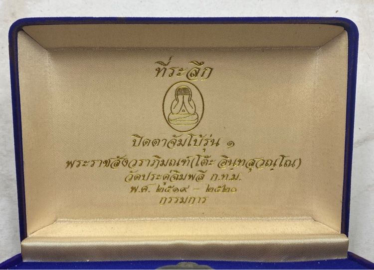 พระปิดตาหลวงปู่โต๊ะ ชุดกรรมการ รูปที่ 2