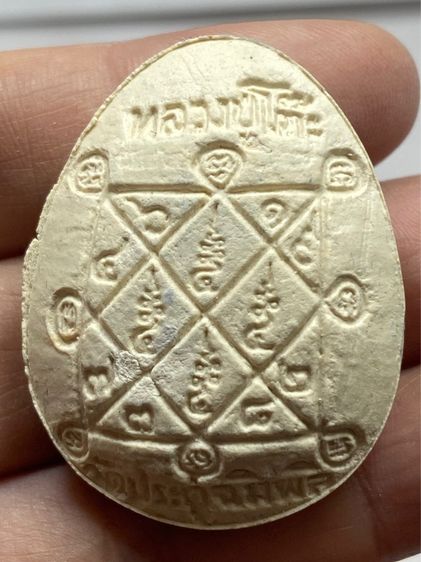 พระปิดตาหลวงปู่โต๊ะ ชุดกรรมการ รูปที่ 12