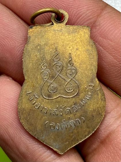 เหรียญหลวงปู่เอี่ยม วัดสะพานสูง รูปที่ 2