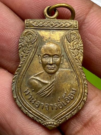 เหรียญหลวงปู่เอี่ยม วัดสะพานสูง