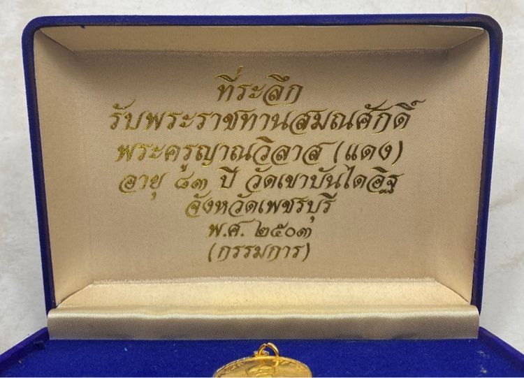 เหรียญหลวงพ่อแดง วัดเขาบันไดอิฐ ชุดกรรมการ รูปที่ 2