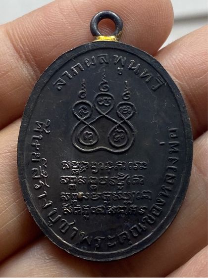 เหรียญหลวงพ่อคง วัดบางกระพ้อม ชุดกรรมการ รูปที่ 12