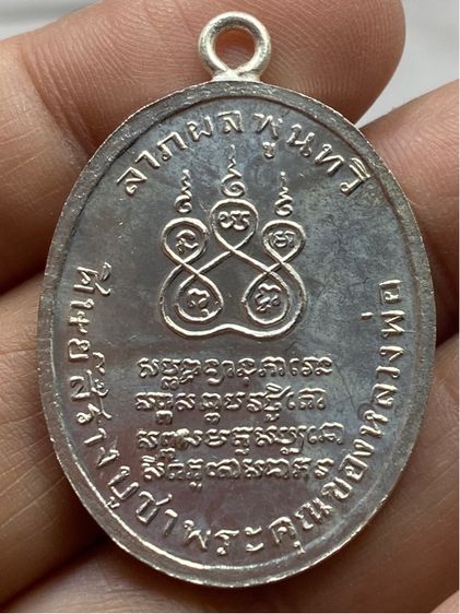 เหรียญหลวงพ่อคง วัดบางกระพ้อม ชุดกรรมการ รูปที่ 4