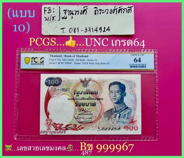ธนบัตร100แบบ10PCGSเกรด64UNCสวยงามหายาก รูปที่ 3