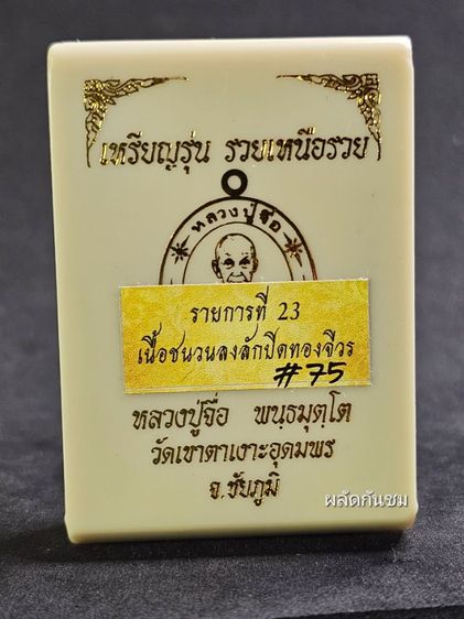 เหรียญพิมพ์แกะมือ “รวยเหนือรวย” หลวงปู่จื่อ 
วัดเขาตาเงาะอุดมพร รูปที่ 12