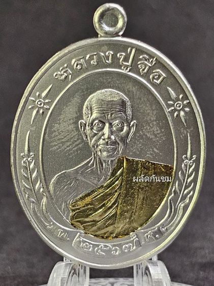 เหรียญพิมพ์แกะมือ “รวยเหนือรวย” หลวงปู่จื่อ 
วัดเขาตาเงาะอุดมพร