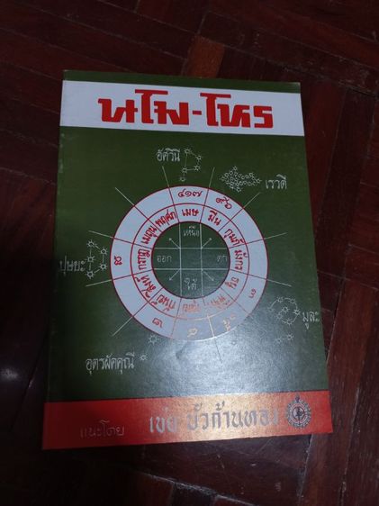 ขายหนังสือโหราศาสตร์ไทย ชุด"นโม-โหร" ขายยกชุดเพียง499บาท(1ชุดมี10เล่ม)หนังสือใหม่ ซื้อตรงจากสำนักพิมพ์ยังไม่เคยอ่านค่ะ รูปที่ 13