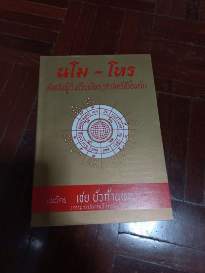 ขายหนังสือโหราศาสตร์ไทย ชุด"นโม-โหร" ขายยกชุดเพียง499บาท(1ชุดมี10เล่ม)หนังสือใหม่ ซื้อตรงจากสำนักพิมพ์ยังไม่เคยอ่านค่ะ รูปที่ 8