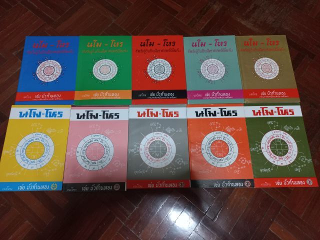 ขายหนังสือโหราศาสตร์ไทย ชุด"นโม-โหร" ขายยกชุดเพียง499บาท(1ชุดมี10เล่ม)หนังสือใหม่ ซื้อตรงจากสำนักพิมพ์ยังไม่เคยอ่านค่ะ รูปที่ 2