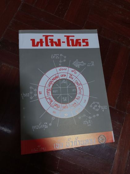 ขายหนังสือโหราศาสตร์ไทย ชุด"นโม-โหร" ขายยกชุดเพียง499บาท(1ชุดมี10เล่ม)หนังสือใหม่ ซื้อตรงจากสำนักพิมพ์ยังไม่เคยอ่านค่ะ รูปที่ 11
