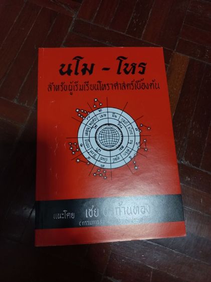 ขายหนังสือโหราศาสตร์ไทย ชุด"นโม-โหร" ขายยกชุดเพียง499บาท(1ชุดมี10เล่ม)หนังสือใหม่ ซื้อตรงจากสำนักพิมพ์ยังไม่เคยอ่านค่ะ รูปที่ 6