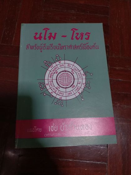 ขายหนังสือโหราศาสตร์ไทย ชุด"นโม-โหร" ขายยกชุดเพียง499บาท(1ชุดมี10เล่ม)หนังสือใหม่ ซื้อตรงจากสำนักพิมพ์ยังไม่เคยอ่านค่ะ รูปที่ 7