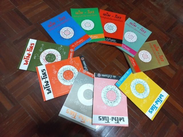 การศึกษา ขายหนังสือโหราศาสตร์ไทย ชุด"นโม-โหร" ขายยกชุดเพียง499บาท(1ชุดมี10เล่ม)หนังสือใหม่ ซื้อตรงจากสำนักพิมพ์ยังไม่เคยอ่านค่ะ