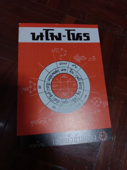 ขายหนังสือโหราศาสตร์ไทย ชุด"นโม-โหร" ขายยกชุดเพียง499บาท(1ชุดมี10เล่ม)หนังสือใหม่ ซื้อตรงจากสำนักพิมพ์ยังไม่เคยอ่านค่ะ รูปที่ 12