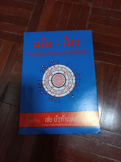 ขายหนังสือโหราศาสตร์ไทย ชุด"นโม-โหร" ขายยกชุดเพียง499บาท(1ชุดมี10เล่ม)หนังสือใหม่ ซื้อตรงจากสำนักพิมพ์ยังไม่เคยอ่านค่ะ รูปที่ 4
