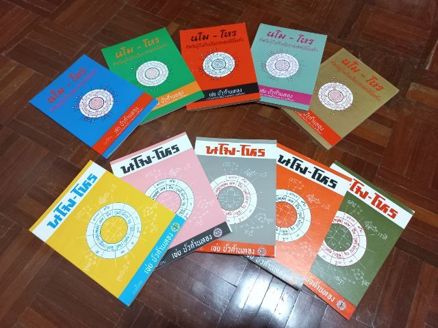 ขายหนังสือโหราศาสตร์ไทย ชุด"นโม-โหร" ขายยกชุดเพียง499บาท(1ชุดมี10เล่ม)หนังสือใหม่ ซื้อตรงจากสำนักพิมพ์ยังไม่เคยอ่านค่ะ รูปที่ 3