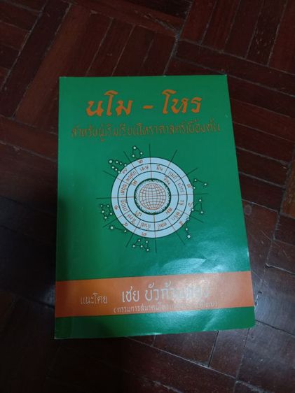 ขายหนังสือโหราศาสตร์ไทย ชุด"นโม-โหร" ขายยกชุดเพียง499บาท(1ชุดมี10เล่ม)หนังสือใหม่ ซื้อตรงจากสำนักพิมพ์ยังไม่เคยอ่านค่ะ รูปที่ 5