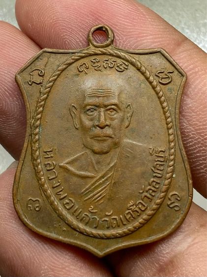 เหรียญหลวงพ่อแก้ว วัดเครือวัลย์
