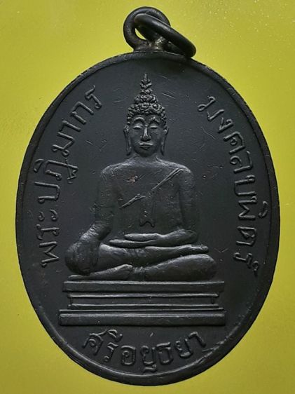 เหรียญพระปฏิมากรมงคลบพิตร อยุธยา ทองแดงรมดำ