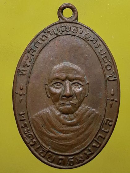 เหรียญหลวงพ่อเอียด วัดช้างแล่น เนื้อทองแดง