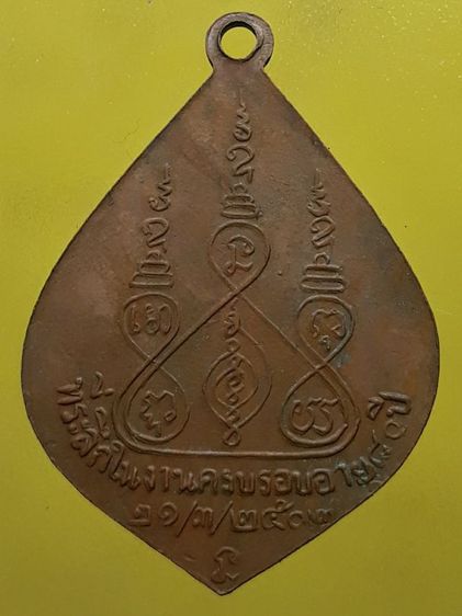 เหรียญหยดน้ำหลวงพ่อป๋อง วัดหนองกระทุ่ม เนื้อทองแดง  รูปที่ 2