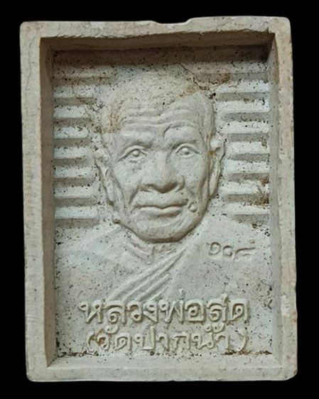 พระผงของขวัญ หลวงพ่อสด วัดปากน้ำ หลังสมเด็จพุฒาจารย์ (โต) รุ่น 108 ปี พ.ศ. 2535