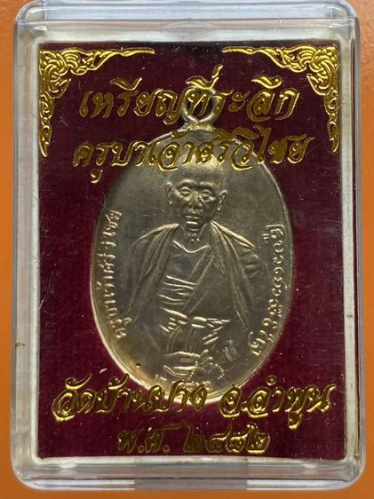 เหรียญครูบาศรีวิชัย พร้อมกล่อง