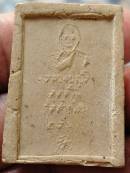 พระผงสมเด็จหลวงปู่ญัติวัดสายไหมปี๒๕๑๗ รูปที่ 2