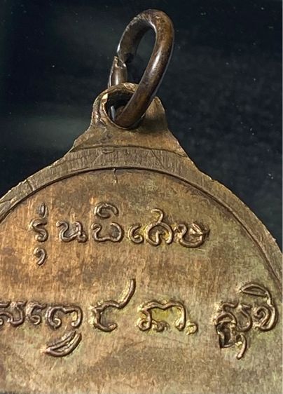 เหรียญนั่งชันเข่า หรือ นั่งหนาว หลวงพ่อเกษม เขมโก รุ่นพิเศษ เนื้อนวะโลหะ  สร้างแค่ 509 เหรีญ  ปี 2517   P403 รูปที่ 7