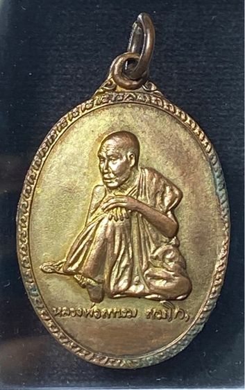 เหรียญนั่งชันเข่า หรือ นั่งหนาว หลวงพ่อเกษม เขมโก รุ่นพิเศษ เนื้อนวะโลหะ  สร้างแค่ 509 เหรีญ  ปี 2517   P403 รูปที่ 4