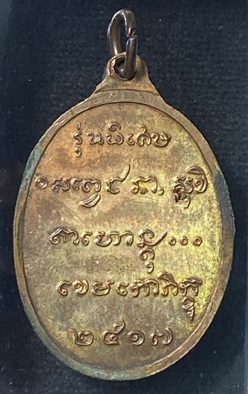 เหรียญนั่งชันเข่า หรือ นั่งหนาว หลวงพ่อเกษม เขมโก รุ่นพิเศษ เนื้อนวะโลหะ  สร้างแค่ 509 เหรีญ  ปี 2517   P403 รูปที่ 5