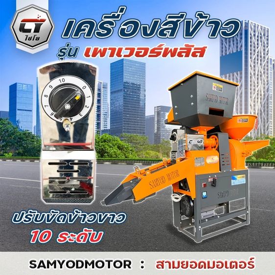 เครื่องสีข้าวไชโย รุ่น เพาเวอร์พลัส 2 ระบบ รูปที่ 5